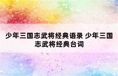 少年三国志武将经典语录 少年三国志武将经典台词